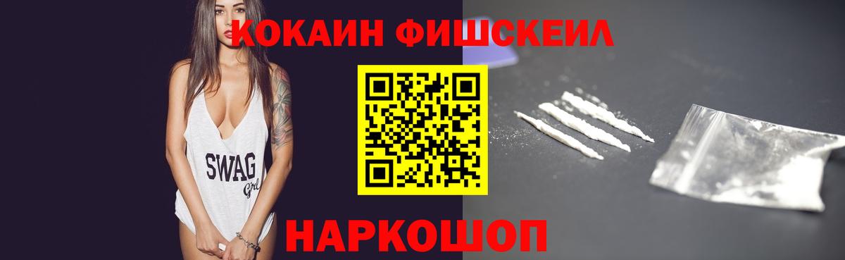 Красноуфимск  КОКАИН Fish Scale  COCAIN  Вход с VPN  COCAIN FishScale 